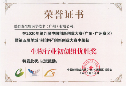 2020年第九届中国创新创业大赛<br/>广东广州赛区生物行业初创组优胜奖